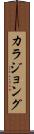 カラジョング Scroll