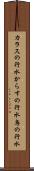 カラスの行水 Scroll
