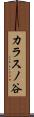 カラスノ谷 Scroll