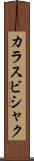 カラスビシャク Scroll