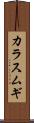 カラスムギ Scroll