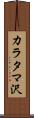 カラタマ沢 Scroll
