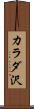 カラダ沢 Scroll