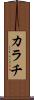 カラチ Scroll