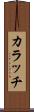 カラッチ Scroll