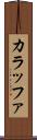 カラッファ Scroll