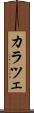 カラツェ Scroll