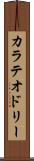 カラテオドリー Scroll