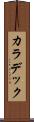 カラデック Scroll