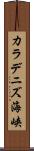 カラデニズ海峡 Scroll