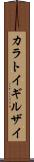 カラトイギルザイ Scroll