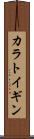 カラトイギン Scroll