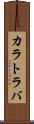 カラトラバ Scroll
