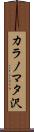 カラノマタ沢 Scroll