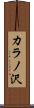 カラノ沢 Scroll