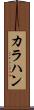 カラハン Scroll