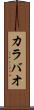カラバオ Scroll