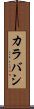 カラバシ Scroll