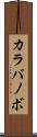 カラバノボ Scroll