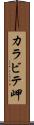 カラビテ岬 Scroll
