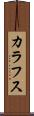 カラフス Scroll