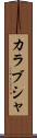 カラブシャ Scroll