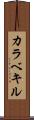 カラベキル Scroll