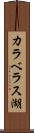 カラベラス湖 Scroll