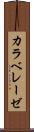カラベレーゼ Scroll