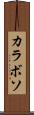 カラボソ Scroll