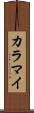 カラマイ Scroll