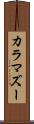 カラマズー Scroll