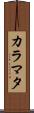 カラマタ Scroll