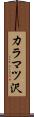 カラマツ沢 Scroll
