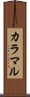 カラマル Scroll