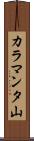 カラマンタ山 Scroll