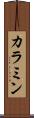 カラミン Scroll