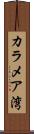 カラメア湾 Scroll