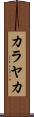 カラヤカ Scroll