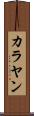 カラヤン Scroll