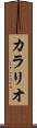 カラリオ Scroll