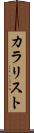 カラリスト Scroll