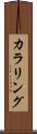 カラリング Scroll