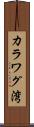 カラワグ湾 Scroll
