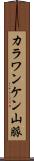 カラワンケン山脈 Scroll
