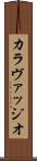 カラヴァッジオ Scroll