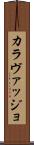 カラヴァッジョ Scroll