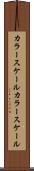 カラースケール Scroll
