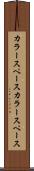 カラースペース Scroll