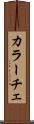 カラーチェ Scroll